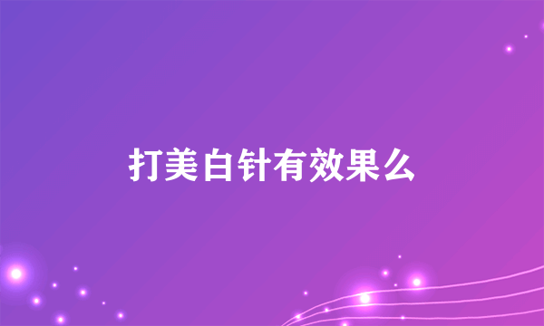 打美白针有效果么