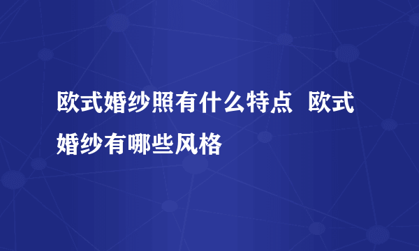 欧式婚纱照有什么特点  欧式婚纱有哪些风格