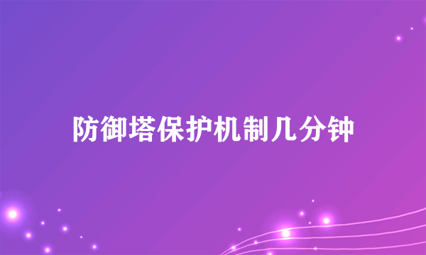 防御塔保护机制几分钟