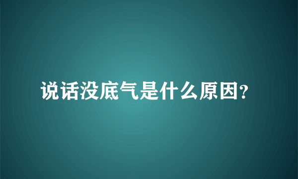 说话没底气是什么原因？