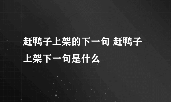 赶鸭子上架的下一句 赶鸭子上架下一句是什么