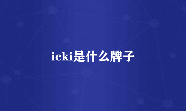 icki是什么牌子