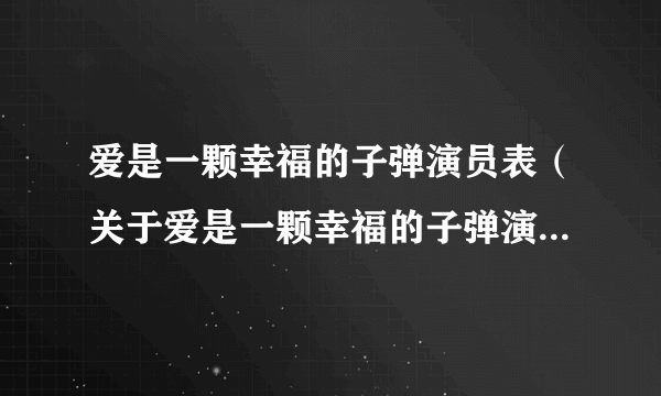 爱是一颗幸福的子弹演员表（关于爱是一颗幸福的子弹演员表的简介）