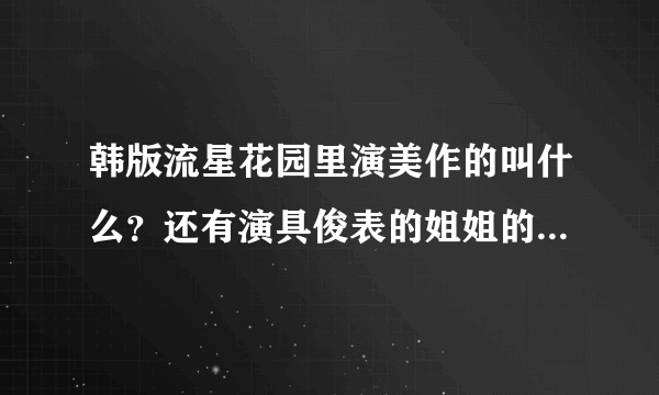 韩版流星花园里演美作的叫什么？还有演具俊表的姐姐的叫什么？