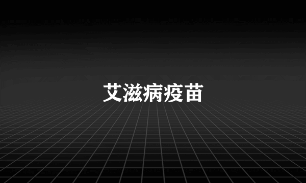 艾滋病疫苗