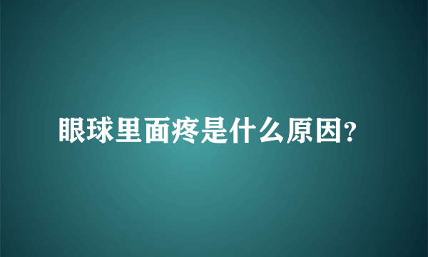 眼球里面疼是什么原因？