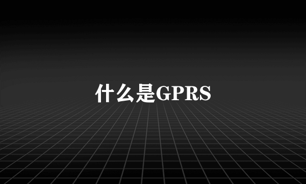 什么是GPRS