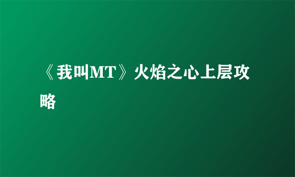 《我叫MT》火焰之心上层攻略