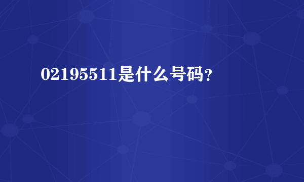 02195511是什么号码？