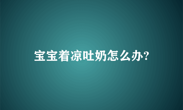 宝宝着凉吐奶怎么办?