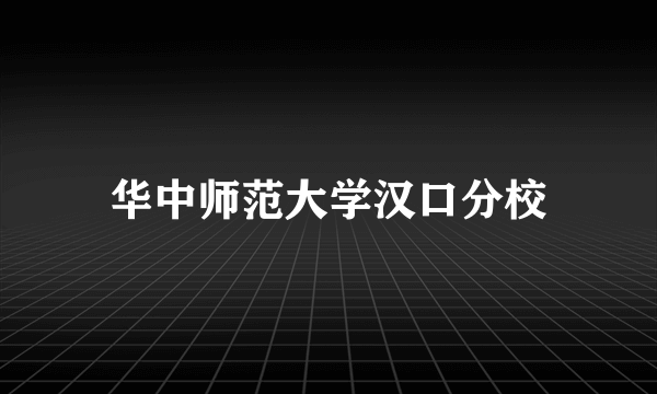 华中师范大学汉口分校