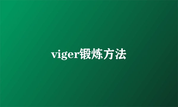 viger锻炼方法