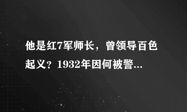 他是红7军师长，曾领导百色起义？1932年因何被警卫员杀害？