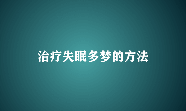 治疗失眠多梦的方法