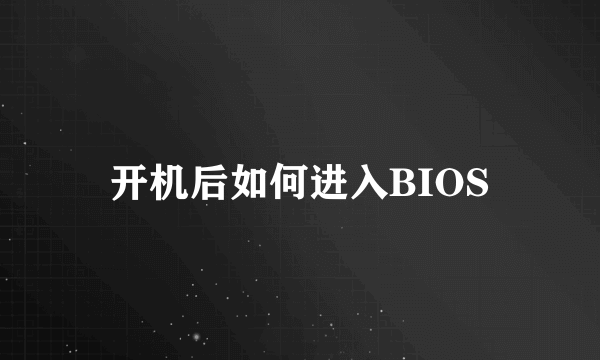 开机后如何进入BIOS