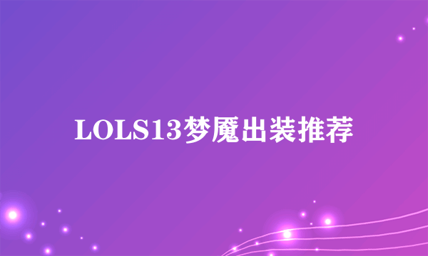 LOLS13梦魇出装推荐