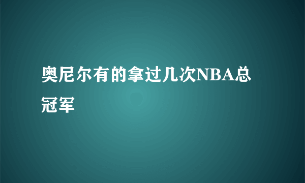 奥尼尔有的拿过几次NBA总冠军