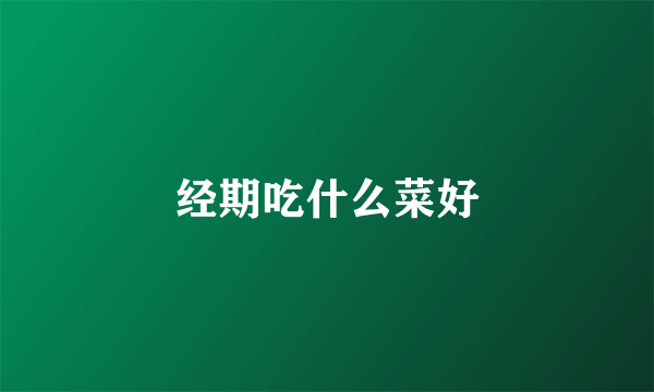 经期吃什么菜好