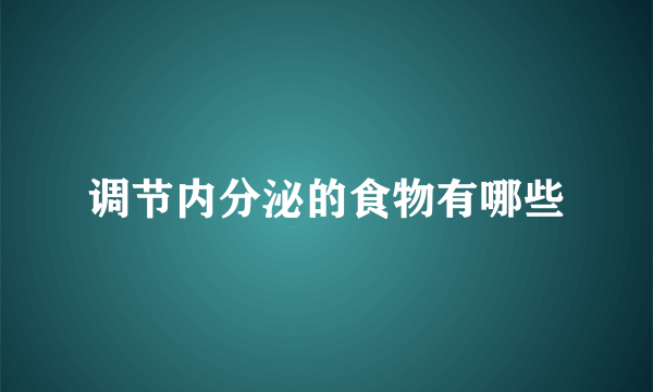 调节内分泌的食物有哪些