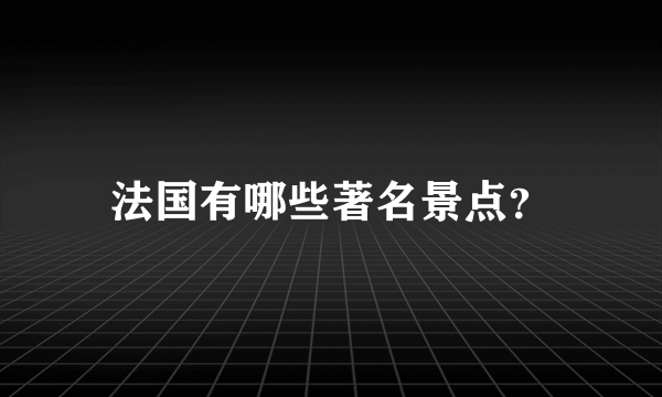 法国有哪些著名景点？