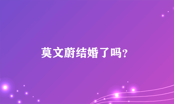 莫文蔚结婚了吗？