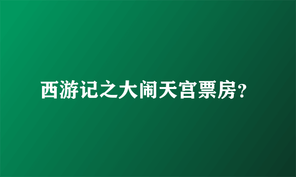 西游记之大闹天宫票房？