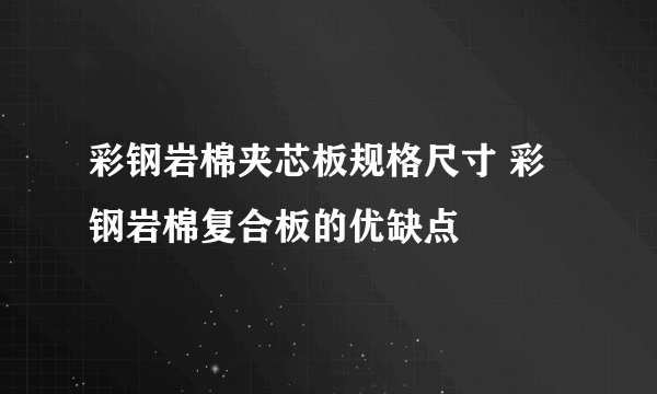 彩钢岩棉夹芯板规格尺寸 彩钢岩棉复合板的优缺点