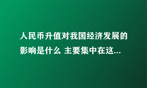 人民币升值对我国经济发展的影响是什么 主要集中在这些地方 