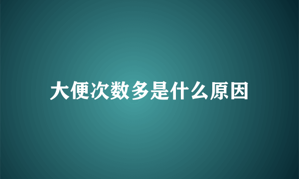 大便次数多是什么原因