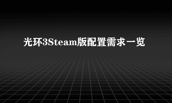 光环3Steam版配置需求一览