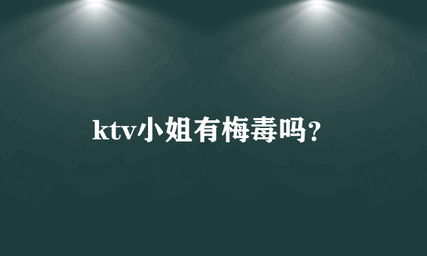 ktv小姐有梅毒吗？