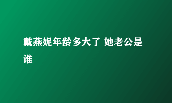 戴燕妮年龄多大了 她老公是谁