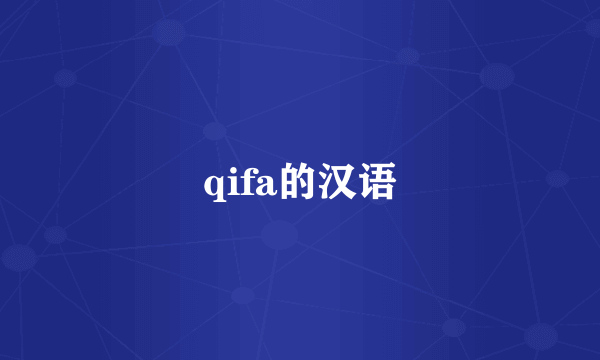 qifa的汉语