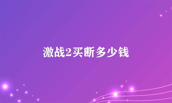 激战2买断多少钱