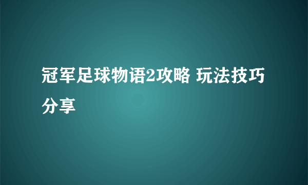 冠军足球物语2攻略 玩法技巧分享