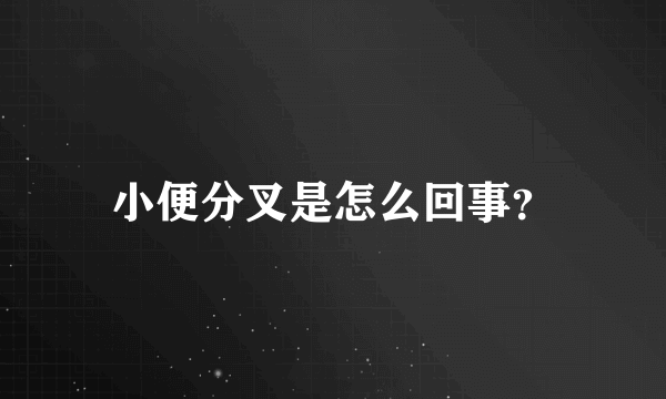 小便分叉是怎么回事？