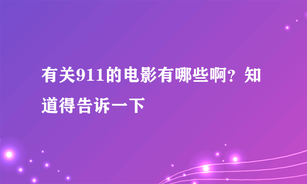 有关911的电影有哪些啊？知道得告诉一下