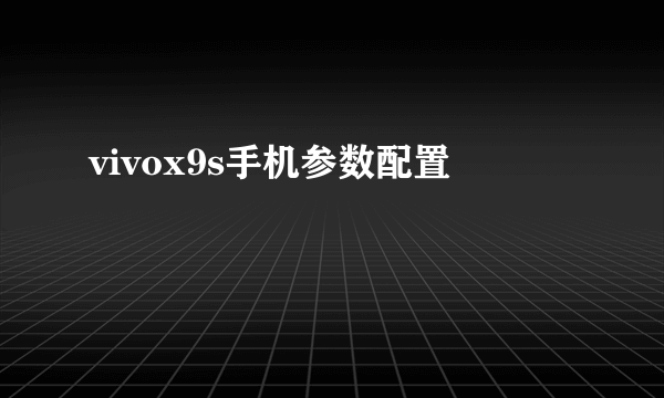 vivox9s手机参数配置