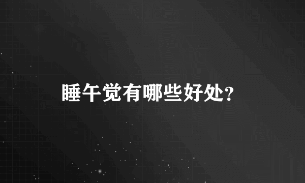 睡午觉有哪些好处？