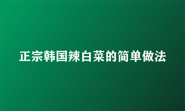 正宗韩国辣白菜的简单做法