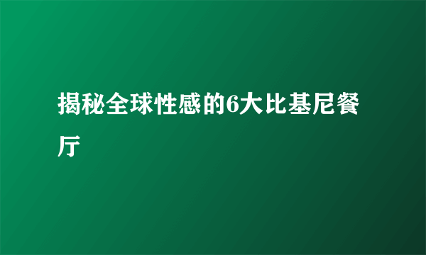 揭秘全球性感的6大比基尼餐厅