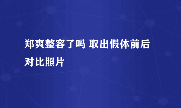 郑爽整容了吗 取出假体前后对比照片