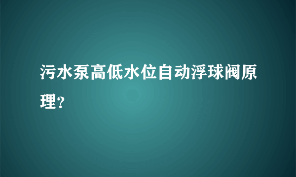 污水泵高低水位自动浮球阀原理？