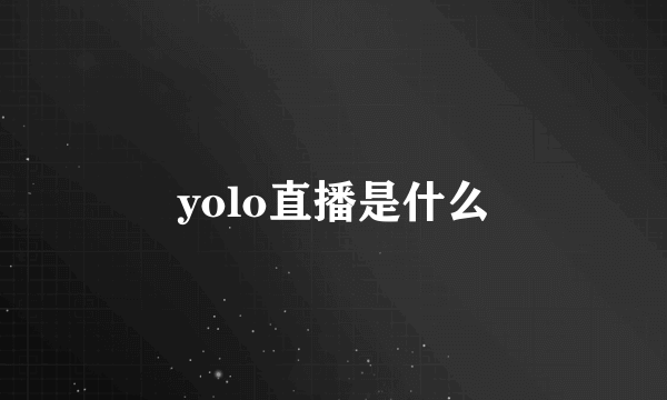 yolo直播是什么