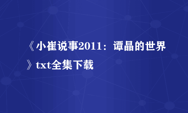 《小崔说事2011：谭晶的世界》txt全集下载