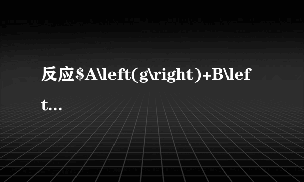 反应$A\left(g\right)+B\left(g\right)\rightleftharpoons C\left(g\right)+D\left(g\right)$过程中的能量变化如图所示，