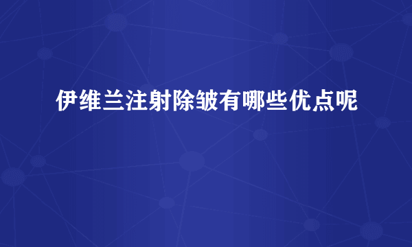 伊维兰注射除皱有哪些优点呢