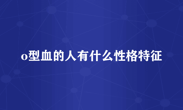 o型血的人有什么性格特征