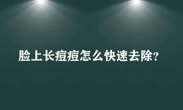 脸上长痘痘怎么快速去除？