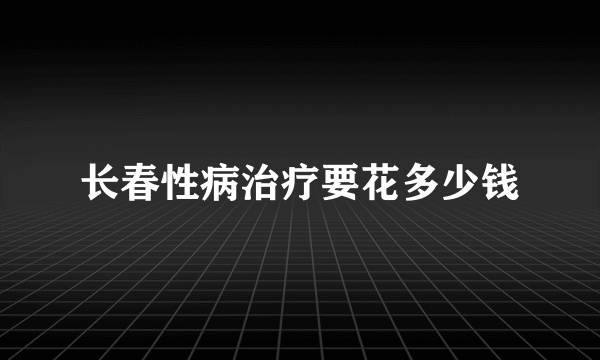 长春性病治疗要花多少钱